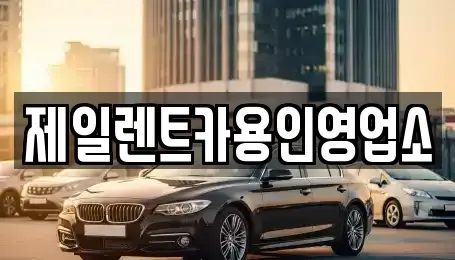 경기 용인시 기흥구 렌트카 전문 제일렌트카용인영업소