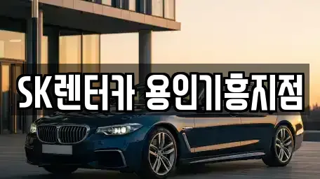 경기 용인시 기흥구 장기렌트카 전문 SK렌터카 용인기흥지점
