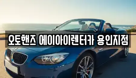 경기 용인시 기흥구 장기렌트카 전문 오토핸즈 에이아이렌터카 용인지점