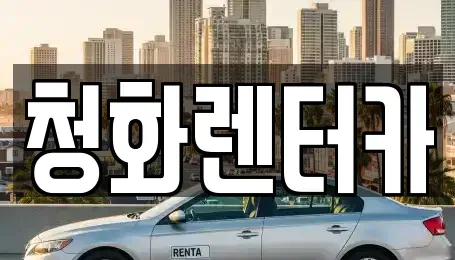 경기 용인시 처인구 단기렌트카 전문 청화렌터카