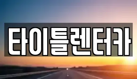 경기 용인시 처인구 단기렌트카 전문 타이틀렌터카