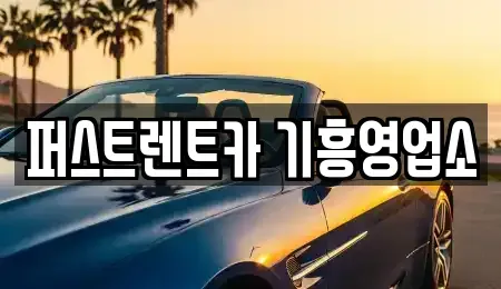 경기 용인시 처인구 단기렌트카 전문 퍼스트렌트카 기흥영업소