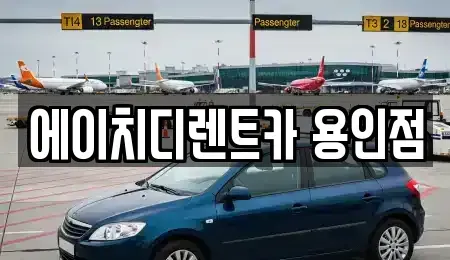경기 용인시 처인구 렌트카 전문 에이치디렌트카 용인점