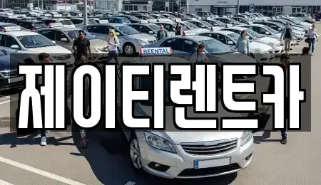경기 용인시 처인구 렌트카 전문 제이티렌트카