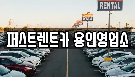 경기 용인시 처인구 렌트카 전문 퍼스트렌트카 용인영업소