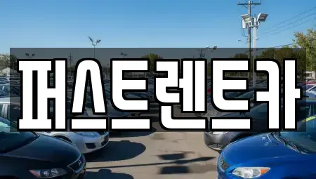 경기 용인시 처인구 렌트카 전문 퍼스트렌트카