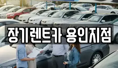 경기 용인시 처인구 장기렌트카,중고차,렌트카,단기렌트카,중고차매입,중고차매매