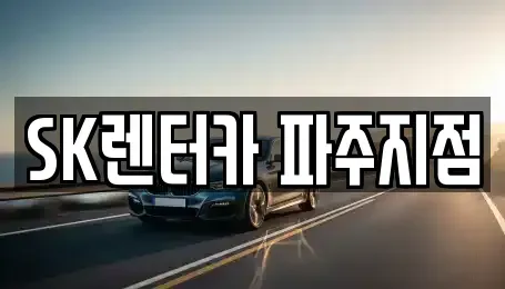경기 파주시 아동동 장기렌트카 전문 SK렌터카 파주지점