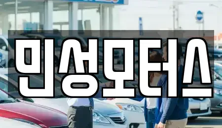 경기 파주시 아동동 중고차매매 전문 민성모터스