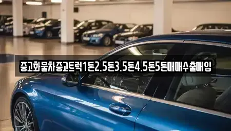 경기 포천시 화현면 중고차매입 전문 중고화물차중고트럭1톤2.5톤3.5톤4.5톤5톤매매수출매입