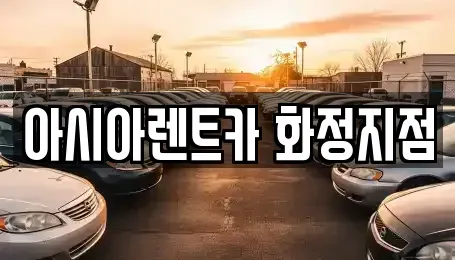 경기도 고양시 단기렌트카 전문 아시아렌트카 화정지점