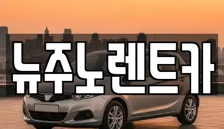 경기도 고양시 덕양구 신평동 단기렌트카 전문 뉴주노렌트카
