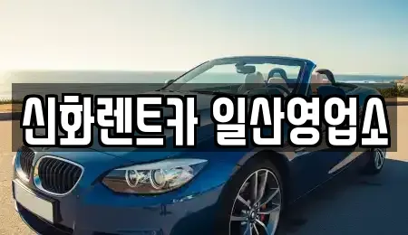 경기도 고양시 렌트카 전문 신화렌트카 일산영업소