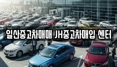 경기도 고양시 중고차매입 전문 일산중고차매매 JH중고차매입 센터