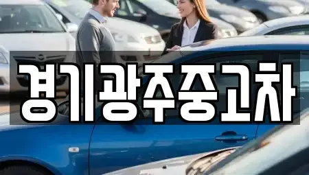 경기도 광주시 곤지암읍 중고차매매 전문 경기광주중고차