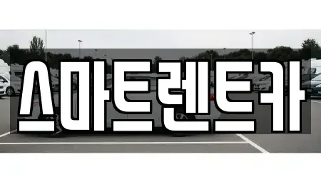 경기도 남양주시 이패동 렌트카 전문 스마트렌트카