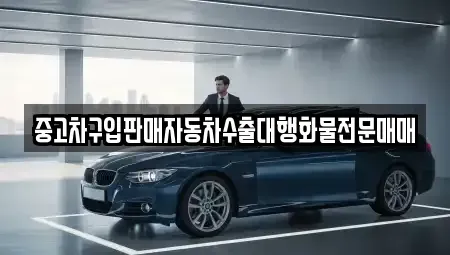 경기도 남양주시 이패동 중고차매매 전문 중고차구입판매자동차수출대행화물전문매매