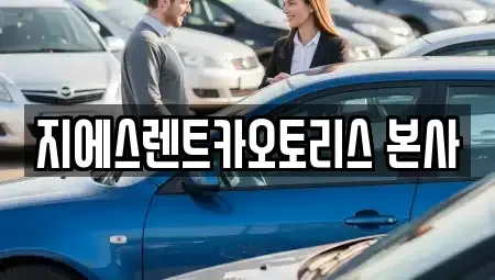 경기도 수원시 영통구 렌트카 전문 지에스렌트카오토리스 본사