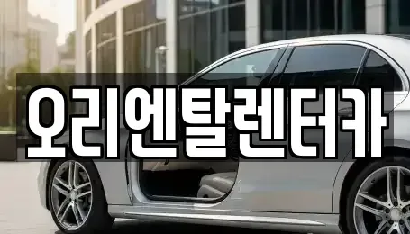 경기도 수원시 영통구 장기렌트카 전문 오리엔탈렌터카