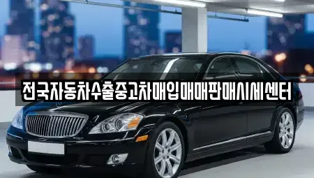 경기도 수원시 영통구 중고차 전문 전국자동차수출중고차매입매매판매시세센터