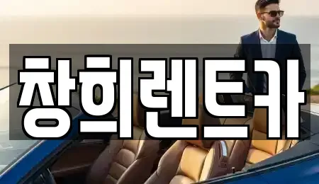 경기도 수원시 장안구 정자동 렌트카 전문 창희렌트카