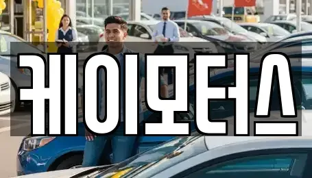 경기도 수원시 장안구 정자동 중고차매매,단기렌트카,중고차매입,장기렌트카,중고차,렌트카