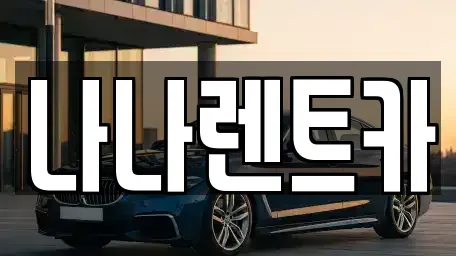 경기도 시흥시 은행동 렌트카 전문 나나렌트카