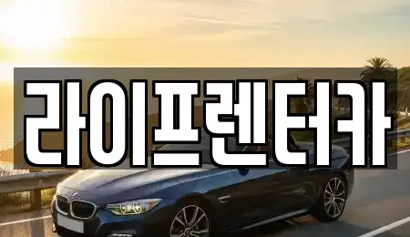 경기도 시흥시 은행동 렌트카 전문 라이프렌터카