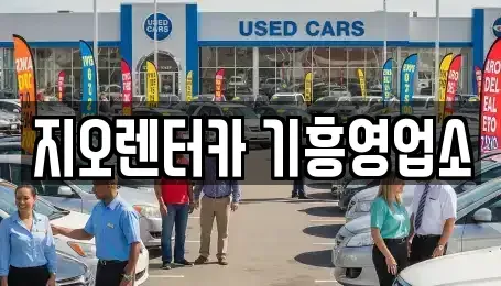 경기도 용인시 기흥구 마북동 단기렌트카 전문 지오렌터카 기흥영업소