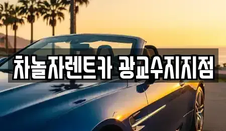 경기도 용인시 기흥구 마북동 단기렌트카 전문 차놀자렌트카 광교수지지점