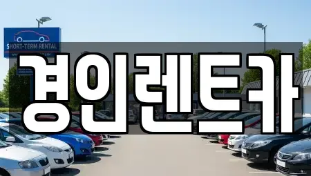 경기도 용인시 기흥구 마북동 렌트카 전문 경인렌트카