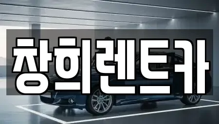 경기도 용인시 기흥구 마북동 렌트카 전문 창희렌트카