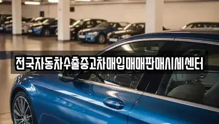 경기도 용인시 기흥구 마북동 중고차 전문 전국자동차수출중고차매입매매판매시세센터