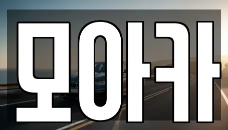 경기도 의왕시 오전동 단기렌트카 전문 모아카