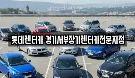 경기도 의왕시 오전동 장기렌트카 전문 롯데렌터카 경기서부장기렌터카전문지점