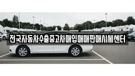 경기도 의왕시 오전동 중고차매매 전문 전국자동차수출중고차매입매매판매시세센터