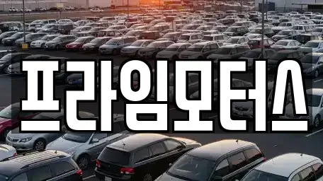 경기도 의왕시 오전동 중고차매매,단기렌트카,중고차매입,장기렌트카,중고차,렌트카