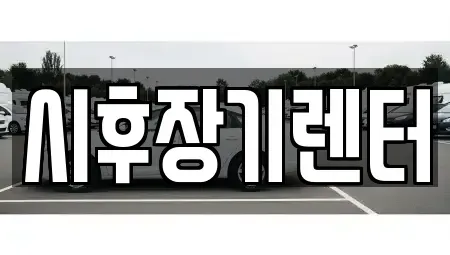 경기도 포천시 신읍동 렌트카,단기렌트카,장기렌트카,중고차,중고차매매,중고차매입