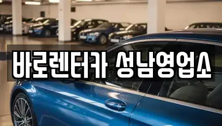 경기도 하남시 학암동 단기렌트카,중고차매입,중고차매매,중고차,렌트카,장기렌트카