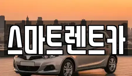 경기도 하남시 학암동 렌트카 전문 스마트렌트카