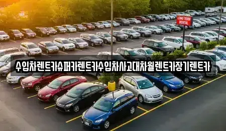 경기도 하남시 학암동 장기렌트카 전문 수입차렌트카슈퍼카렌트카수입차사고대차월렌트카장기렌트카