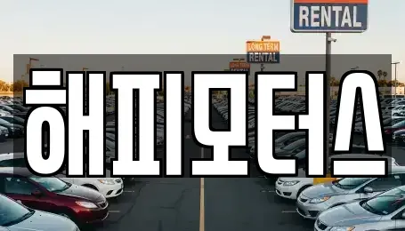 경기도 하남시 학암동 중고차 전문 해피모터스