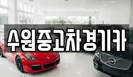 경기도 하남시 학암동 중고차매매 전문 수원중고차경기카