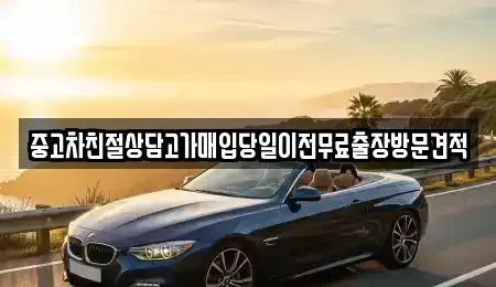 경기도 하남시 학암동 중고차매입 전문 중고차친절상담고가매입당일이전무료출장방문견적