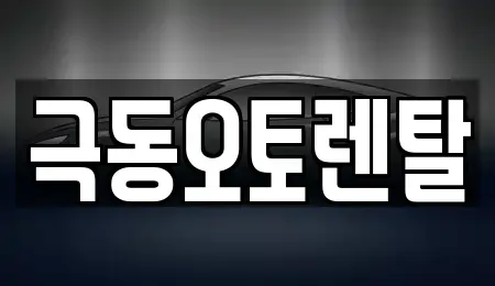 경남 밀양시 용평동 렌트카 전문 극동오토렌탈