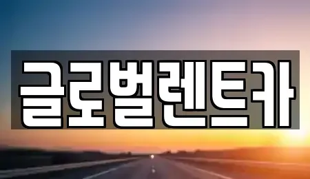 경남 밀양시 용평동 렌트카 전문 글로벌렌트카