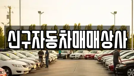 경남 밀양시 용평동 중고차 전문 신구자동차매매상사