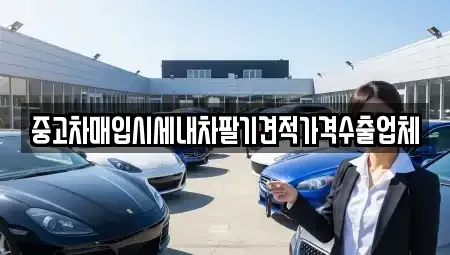 경남 밀양시 용평동 중고차 전문 중고차매입시세내차팔기견적가격수출업체