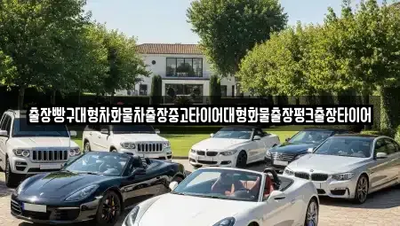 경남 사천시 노룡동 중고차 전문 출장빵구대형차화물차출장중고타이어대형화물출장펑크출장타이어