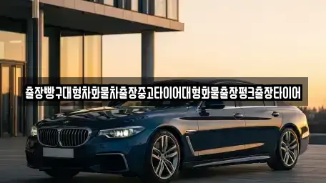 경남 사천시 노룡동 중고차 전문 출장빵구대형차화물차출장중고타이어대형화물출장펑크출장타이어